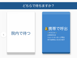 枚方市にある、歯科、循環器科、腫瘍科の診療に力を入れている『みらいず動物病院』の順番待ち受付端末の画像